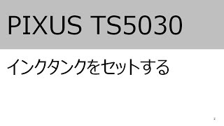 インクタンクをセットする（TS5030）【キヤノン公式】