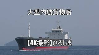 大型内航貨物船【4K撮影】ひろしま