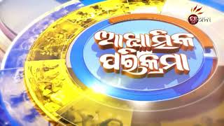 ଆଧ୍ୟାତ୍ମିକ ପରିକ୍ରମା | Adhyatmika Prikrama |31st March  2023 | Prarthana Tv