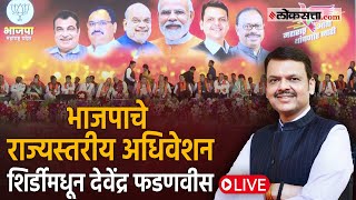 BJP Adhiveshan LIVE: शिर्डीमध्ये भाजपाचे  राज्यस्तरीय अधिवेशन; देवेंद्र फडणवीस Live