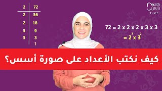 الصيغة الأسيّة - كتابة الأعداد على صورة أسس