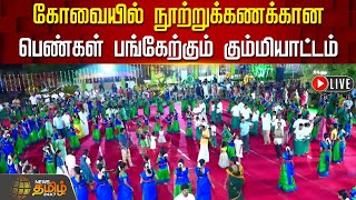 🔴LIVE : கோவையில் நூற்றுக்கணக்கான பெண்கள் பங்கேற்கும் கும்மியாட்டம் | Coimbatore | NewsTamil24x7