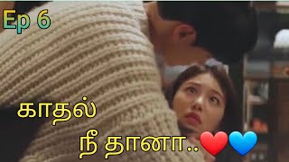 காதல் நீ தானா..❤️💙/part-6/@Ashoky/#koreandramasintamil