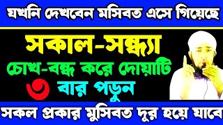 যখনই দেখবেন মুসিবত এসে গিয়েছে | চোখ বন্ধ করে দোয়াটি ৩বার পড়ুন | সকল প্রকার মুসিবত দূর হবে |