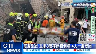 【每日必看】玉里樓塌! 母女腳被瓦礫堆壓住 丈夫焦急求救 20220919@中天新聞CtiNews