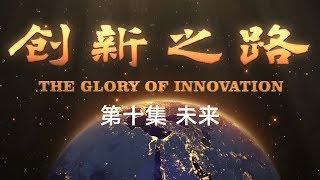 《创新之路》第十集 未来【The Glory Of Innovation EP10】| CCTV纪录