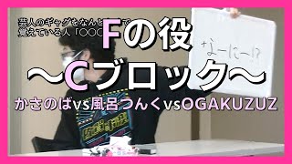 【Fの役】Cブロック～かさのばvs風呂つんくvsOGAKUZUZ～