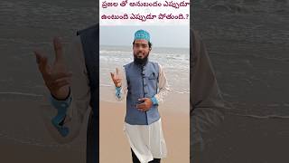 ప్రజలతో అనుభందం || Contact with people || Telugu Bayan - Maulana Ehsan Raza Tousifi (M.Sc)