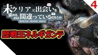 【MHW】歴戦王ネルギガンテ！！未クリア＆お手伝いさん募集♪視聴者参加型【モンハンワールド】