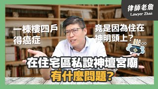 【台灣鯛民事件簿】EP.11 你想要神明的祝福嗎？無法可管的住宅區私設宮廟！