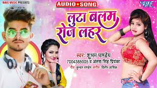 लुटा बलम रोज लहर_भोजपुरी #New Song_Luta Balam Roj Lahar_#Subham Pandey, #Antra Singh Priyanka