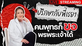 เรย่า LIVE vip พุทธ EP2