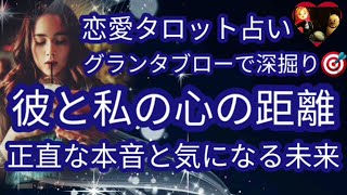 【グランタブロー】彼の本気の本音🤫💌恋愛タロット占い🌹相手の気持ち💖ルノルマンカードリーディング🍀個人鑑定級🎖️