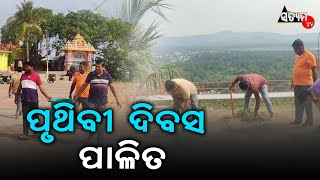 ପୃଥିବୀ ଦିବସ ପାଳିତ ହେଲା ମା' ରାମଚଣ୍ଡୀଙ୍କ ପୀଠରେ#Satyamtv #SatyamtvOdia