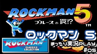 ロックマン5 まったり実況PLAY #05 Final