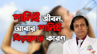 অতিরিক্ত পানি পানের ক্ষতিকর দিক । Hospital। হাসপাতাল