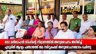 ഡോ.മന്‍മോഹന്‍ സിംഗിന്റെ നിര്യാണത്തില്‍ അനുശോചനം അറിയിച്ച് എടൂരില്‍ അനുശോചനയോഗം ചേര്‍ന്നു