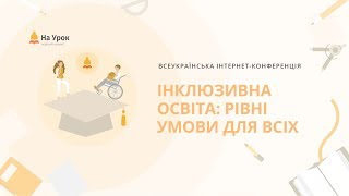 Всеукраїнська інтернет-конференція «Інклюзивна освіта: рівні умови для всіх»