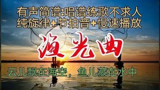 《渔光曲》动态有声简谱，跟着光标提示快速掌握音准和节奏