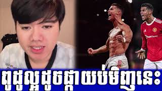 អស្ចារ្យណាស់ Ronaldoយប់មិញនេះ