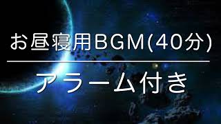 【睡眠用BGM】短時間熟睡 40分 アラーム付き、本当に疲れが取れる短時間睡眠でも朝スッキリと目覚める睡眠音楽、睡眠導入、熟睡できる音楽、自律神経 整える♪