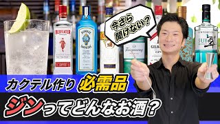 【カクテル基礎知識】今さら聞けないジン/ボンベイ/ビーフィーター/ギルビー/ゴードン/翠/タンカレー/サントリー/ニッカ/季の美/ウォッカ/ラム/テキーラ