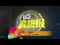 prime talk 八点最热报 18 05 18 达因 废除大道收费将损失550亿令吉