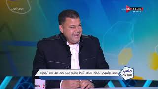 ملعب ONTime - اللقاء الخاص مع "'حمد إبراهيم" بضيافة(أحمد شوبير) بتاريخ 20/03/2022