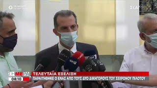 Παραιτήθηκε από την υπόθεση ο Βασίλης Σπύρου, ένας από τους δικηγόρους του πιλότου | Σήμερα