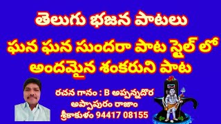 హర హర శంకరా కరుణా రస సాగరా //తెలుగు భజన పాటలు //devotional songs