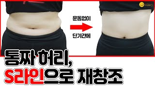 #통짜허리 를 #S라인 으로 재창조 하는 셀프마사지 위뷰티 내손성형라이브 220회