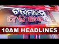 10AM Headlines ||| 12th October 2024 ||| Kanak News |||