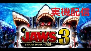 〖パチンコ実機配信】PJAWS3　SHARKPANIC～深淵～　サメフェス　　【LIVE】