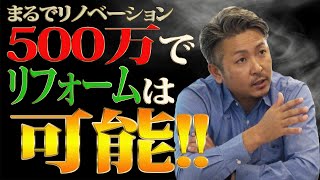 【リフォーム】500万円あったらどこまで直せる？