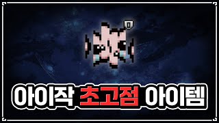 【아이작 대결】고점의 신  - The Binding Of Isaac: Repentance Speed Run 【아이작:리펜턴스 타임어택 대결】