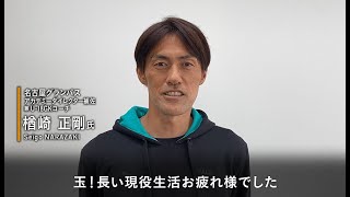 【玉田圭司選手へのメッセージ】名古屋グランパスアカデミーダイレクター補佐兼U-18GKコーチ 楢崎正剛さん