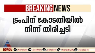 ട്രംപിന് തിരിച്ചടി, ജന്മാവകാശ പൗരത്വം നിർത്തലാക്കുന്ന ഉത്തരവിന് സ്റ്റേ