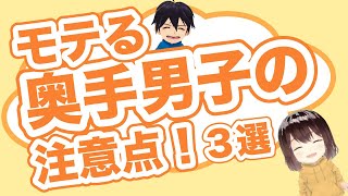 【奥手男子が語る】モテる奥手男子の注意点！