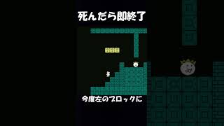 【しょぼんのアクション】死んだら即終了 #ゲーム実況 #しょぼんのアクション #shorts