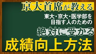 【京大首席が教える】絶対に受かる成績向上方法【受験生必見】