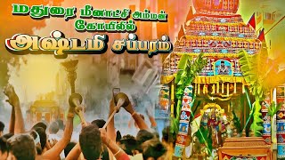 மதுர மீனாட்சி அம்மன் கோவில் அஷ்டமி சப்பர திருவிழா | Madura Vaasi