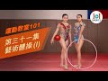 【運動教室 101】第三十一集：藝術體操(I)【Learning Sports 101】Episode 31 – Rhythmic Gymnastics(I)