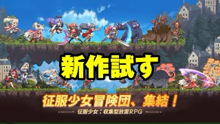 【征服少女：収集型放置RPG】新作試すやつ