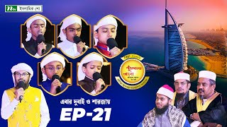 🟢পিএইচপি কুরআনের আলো ২০২৪ | EP 21 | PHP Quraner Alo 2024 | NTV Islamic Competition Program