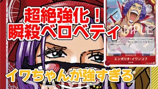 【ワンピースカード対戦動画】赤黄ベロベティVS黒モリア 鬼アグロのベロベティが火を吹く🔥 #ワンピースカード #onepieceカードゲーム #ワンピース #ベロベティ #モリア