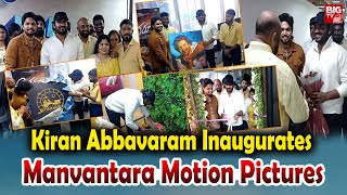 Kiran Abbavaram Inaugurates Manvantara Motion Pictures and Demicod Creatives | @BIGTVET