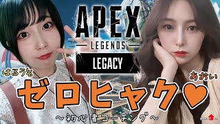 【APEX女子】FPS完全初心者🌟美女がコーチング🧡♪【女性配信】