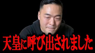 遂に例の件について天皇陛下と岸田首相から呼び出されました・・・。今後の日本の教育の未来について語ります。【 竹花 貴騎 切り抜き 会社員 】