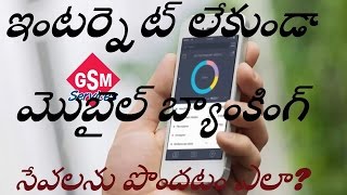 How to Use USSD Mobile Banking Without Internet - ఇంటర్నెట్ లేకుండా యూఎస్ఎస్డీ మొబైల్ బ్యాంకింగ్