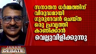 സനാതന ധർമ്മത്തിൽ നിന്നും വേ‍ർപെട്ട് ഗുരുദേവനില്ല | RV BABU